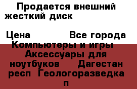 Продается внешний жесткий диск WESTERN DIGITAL Elements Portable 500GB  › Цена ­ 3 700 - Все города Компьютеры и игры » Аксессуары для ноутбуков   . Дагестан респ.,Геологоразведка п.